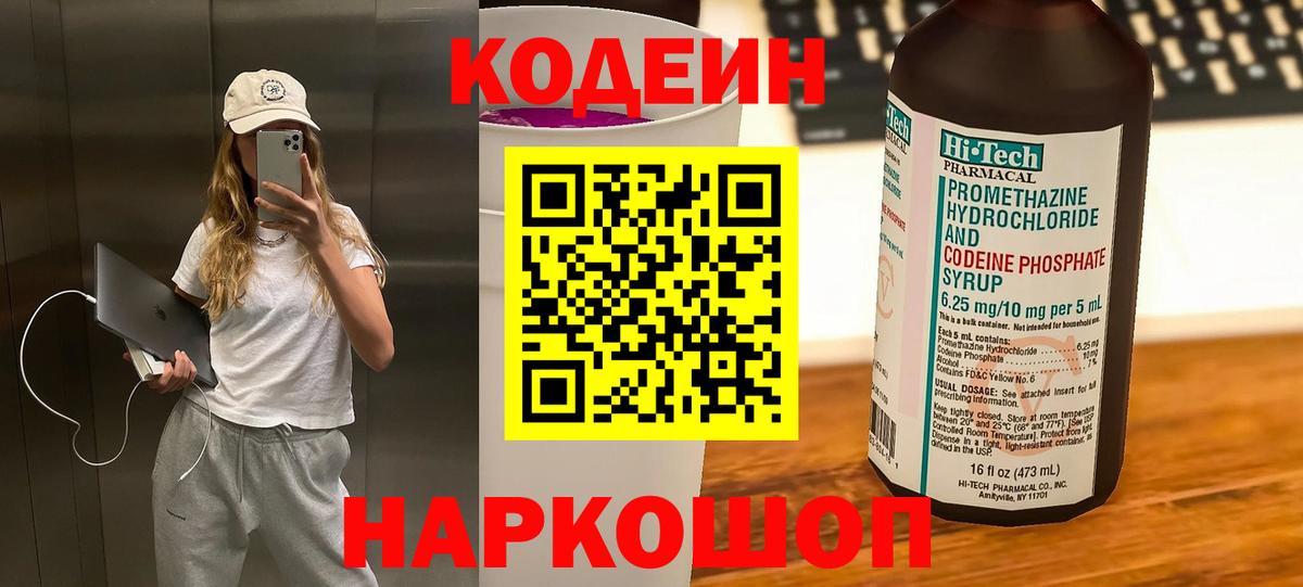 Кодеин напиток Lean (лин)  Кодеиновый сироп Lean Purple Drank  Вход с VPN  Медногорск 